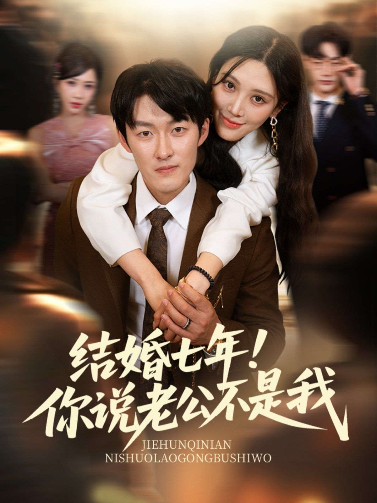結(jié)婚七年！你說老公不是我(全集)