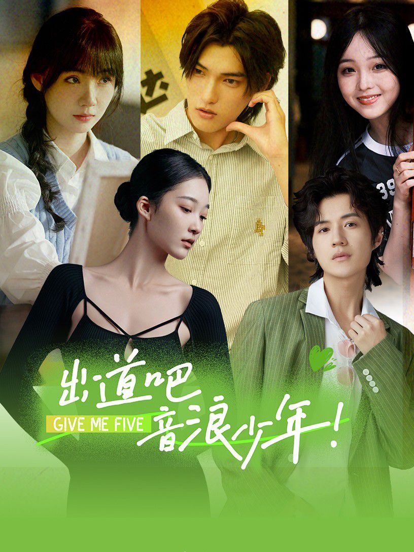 出道吧，音浪少年！(全集)