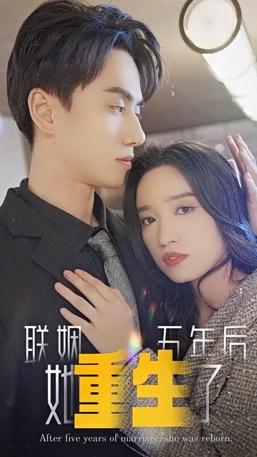 聯(lián)姻五年后，她重生了(全集)