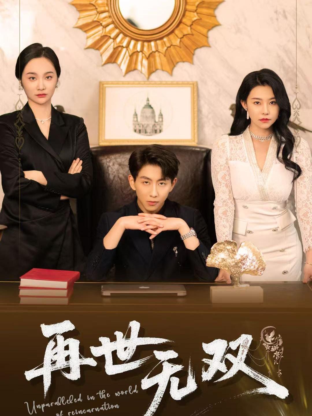 再世無(wú)雙(全集)