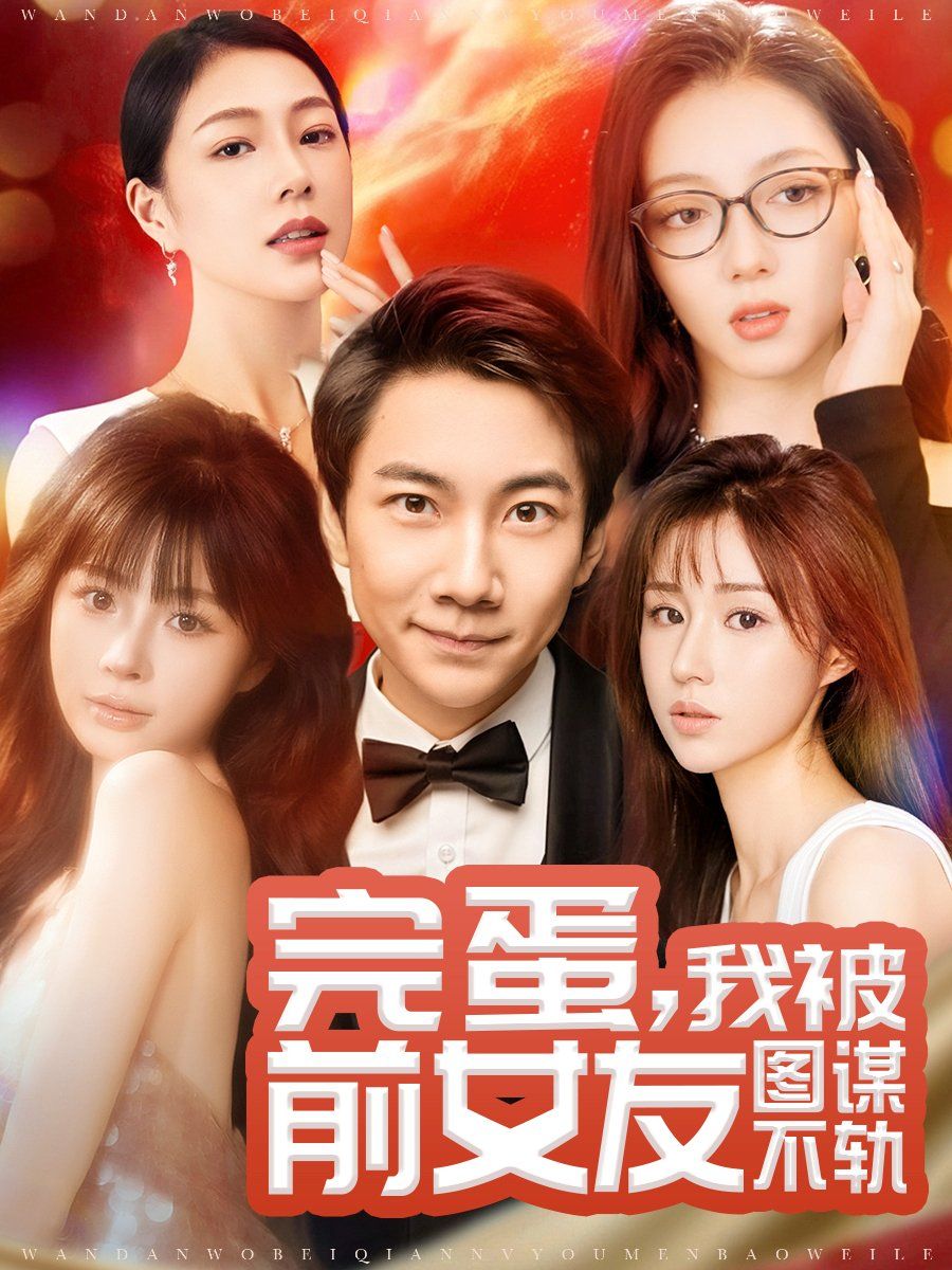 完蛋，我被前女友圖謀不軌（完蛋我被前女友圖謀不軌）(全集)