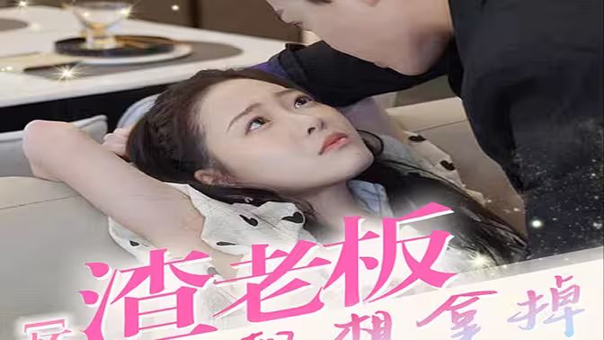 懷孕后，渣老板每天都想拿掉我的崽(全集)