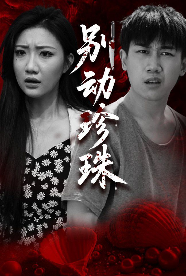 別動珍珠(全集)