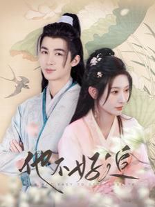 他不好追（攻略三年十一月，系統(tǒng)卻說對(duì)象搞錯(cuò)了?。?全集)