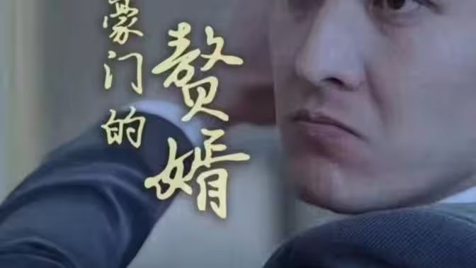 拯救豪門的贅婿(全集)