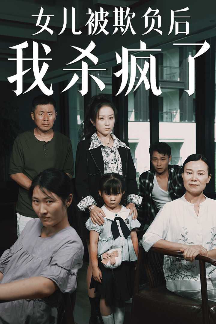 女兒被欺負(fù)后我殺瘋了（寶貝，我愛你）(全集)