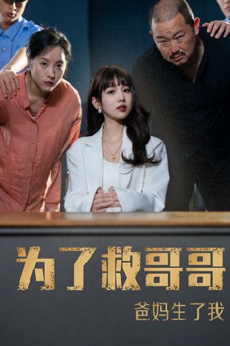 為了救哥哥，爸媽生了我(全集)