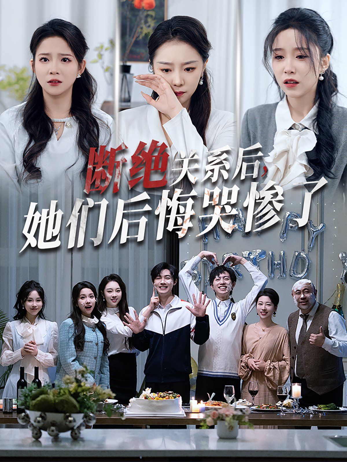 斷絕關(guān)系后她們后悔哭慘了（斷絕關(guān)系后，她們后悔哭慘了）(全集)