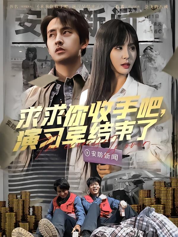 求求你收手吧演習(xí)早結(jié)束了（讓你參與銀行演習(xí)沒讓你來真的）(全集)