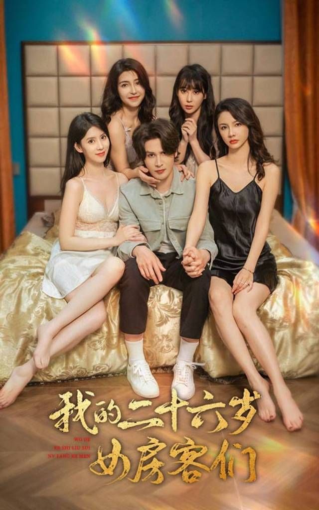 我的二十六歲女房客們-傻了吧，你的室友都是美女(全集)