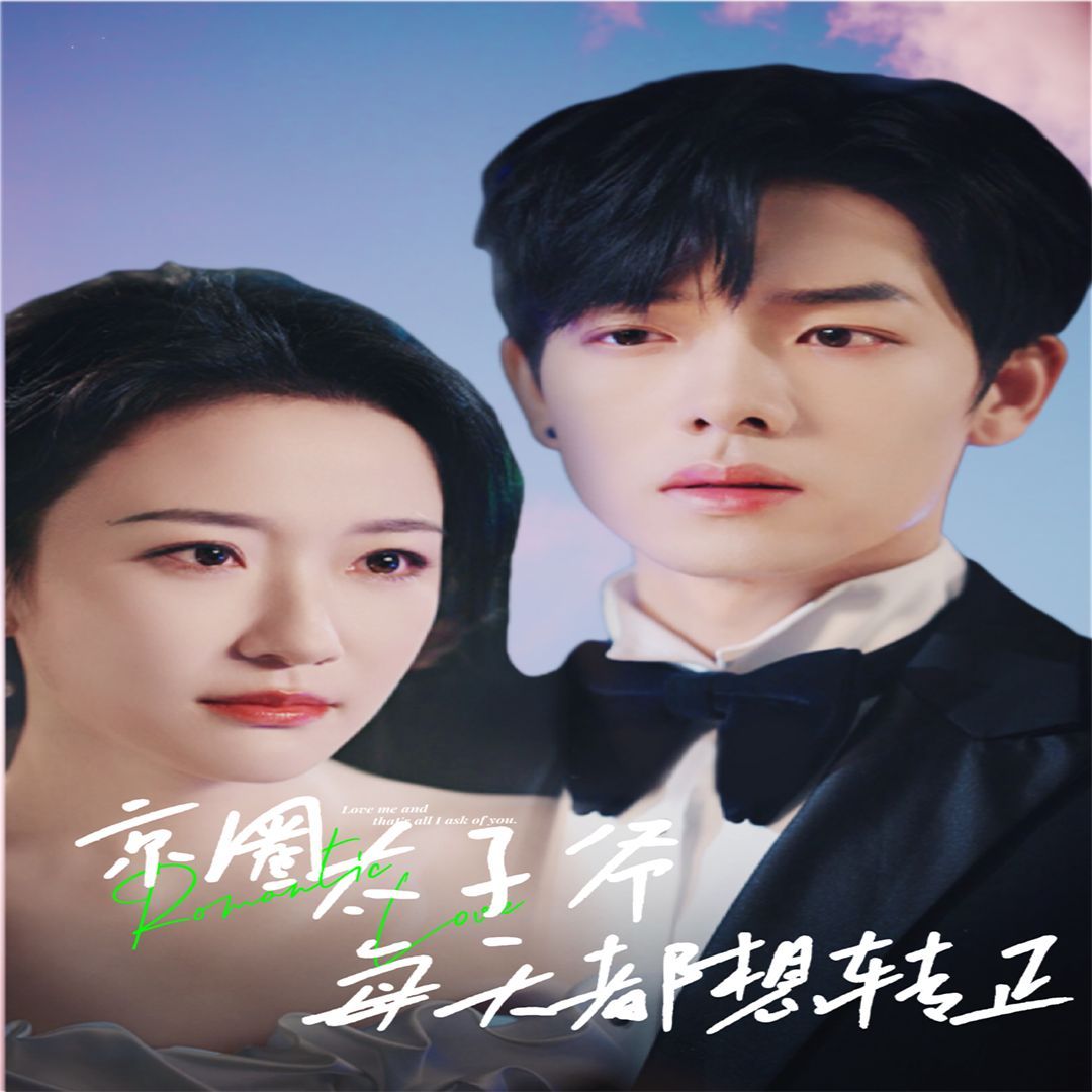 京圈太子爺每天都想轉(zhuǎn)正（完蛋！我養(yǎng)的小白臉是京圈太子爺）(全集)