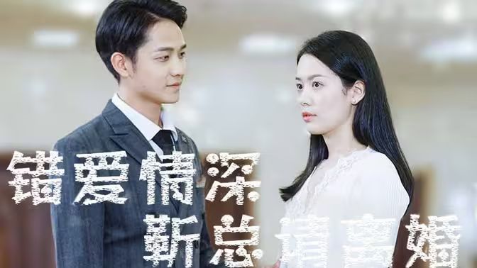 錯(cuò)愛(ài)情深，靳總請(qǐng)離婚(全集)