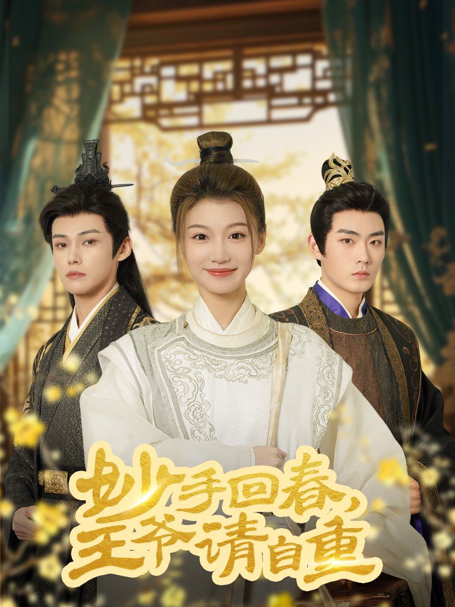 妙手回春王爺請自重（杏林誤入鳳雀臺(tái)）(全集)