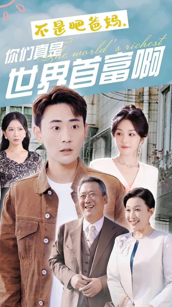 不是吧爸媽，你們真是世界首富啊(全集)