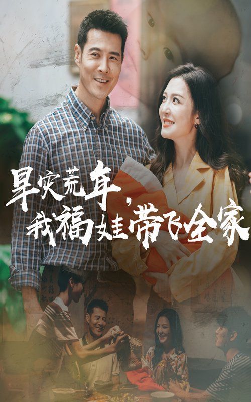 早災(zāi)荒年，我福娃帶飛全家(全集)