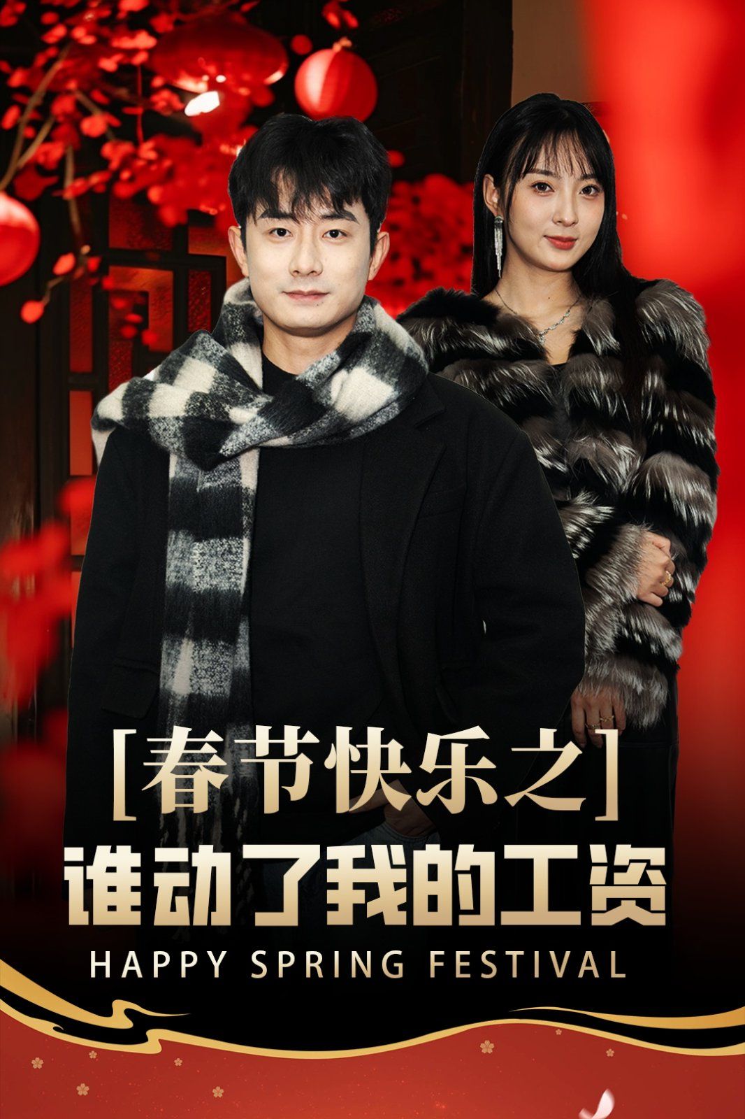 春節(jié)快樂之誰(shuí)動(dòng)了我的工資-蛇年大吉之過(guò)年好(全集)