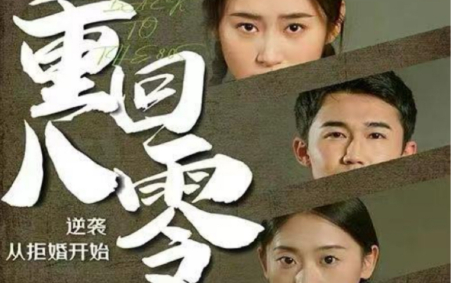 重回80，逆襲從拒婚開始(全集)