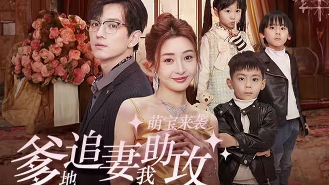 萌寶來襲，爹地追妻我助攻(全集)