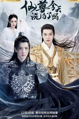 仙尊，今天洗白了嗎(全集)