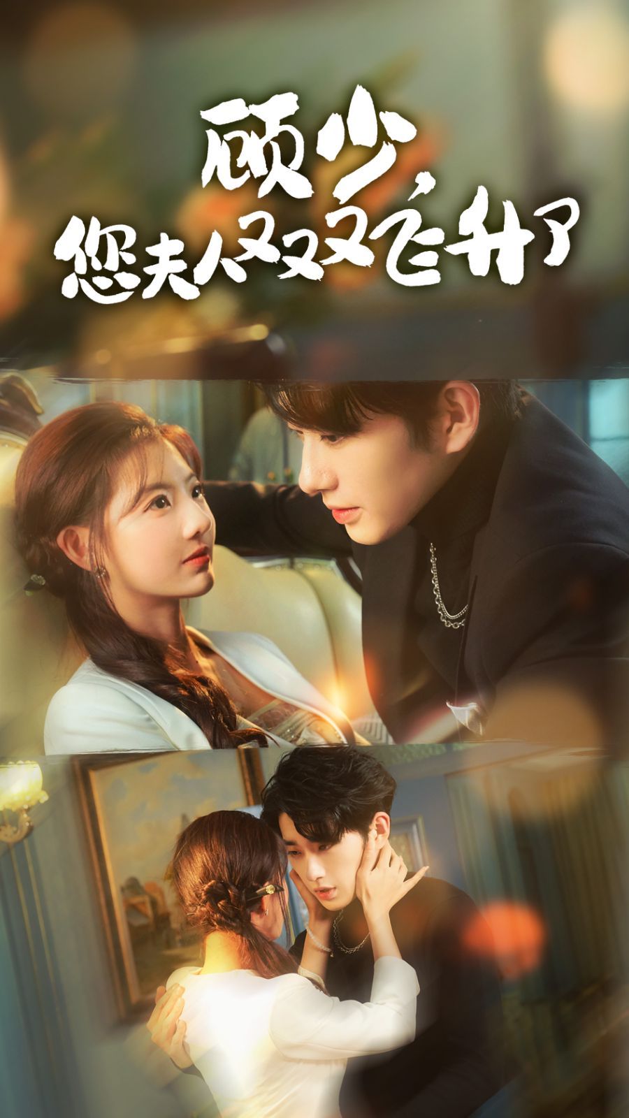 顧少，您夫人又又又飛升了(全集)