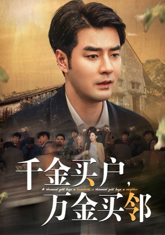 千金買(mǎi)戶(hù)，萬(wàn)金買(mǎi)鄰(全集)