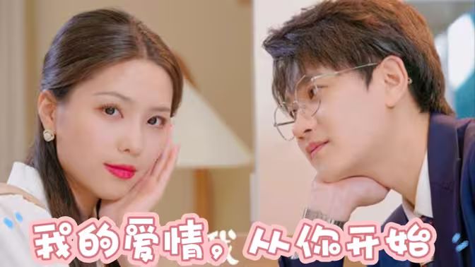 我的愛情，從你開始(全集)