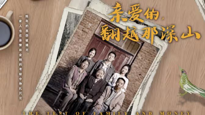 來自深山的凝望（親愛的翻越那深山）(全集)