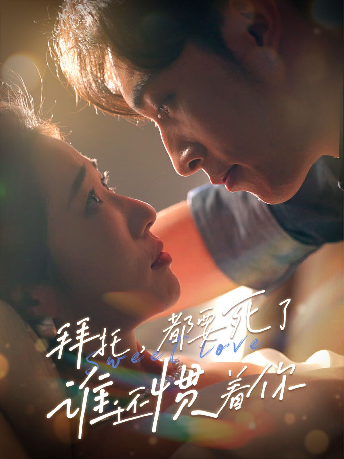 拜托，都要死了，誰還慣著你(全集)