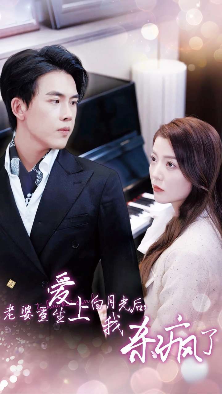 老婆重生愛上白月光后，我殺瘋了(全集)