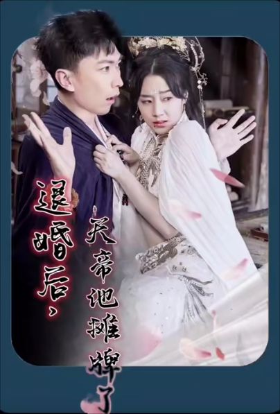退婚后，天帝他攤牌了(全集)