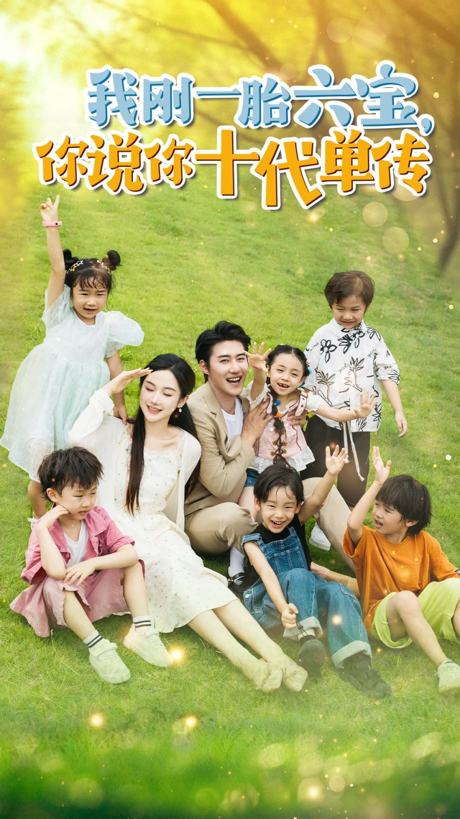 我剛一胎六寶，你說你十代單傳(宮總，你家六寶又拆家了)(全集)