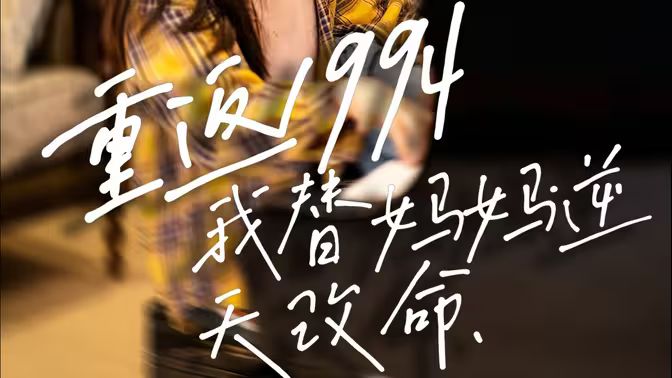重返1994，我替媽媽逆天改命(全集)