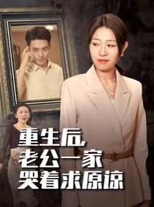 重生后，老公一家哭著求原諒(全集)