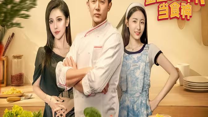 重生80年代當食神(全集)