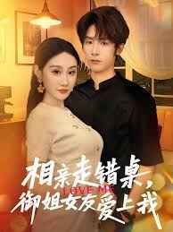 相親走錯(cuò)桌，御姐女友愛(ài)上我(全集)