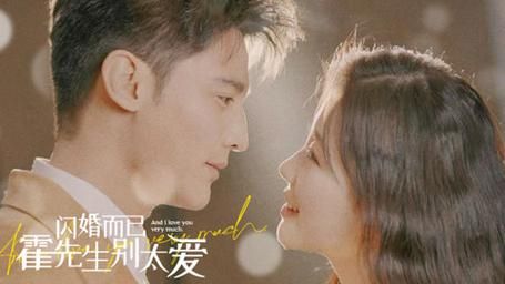 閃婚而已，霍先生別太愛(全集)