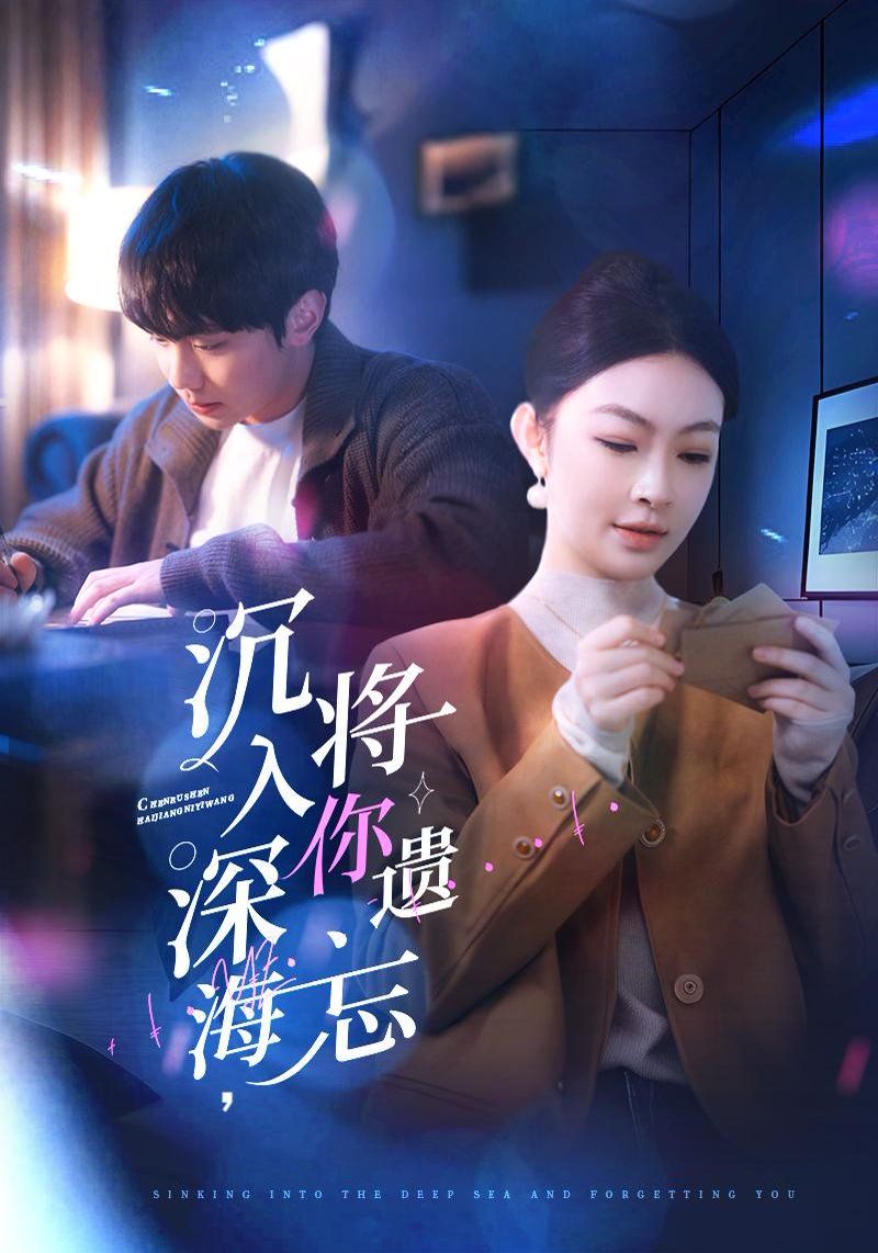 沉入深海，將你遺忘（沉入深海將你遺忘）(全集)