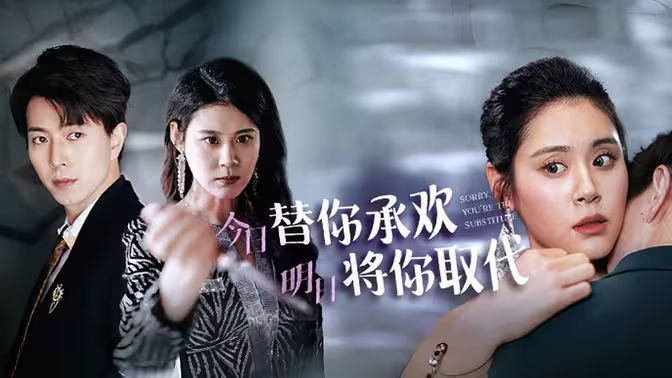 不好意思，你才是替身（今日替你承歡，明日將你取代）(全集)