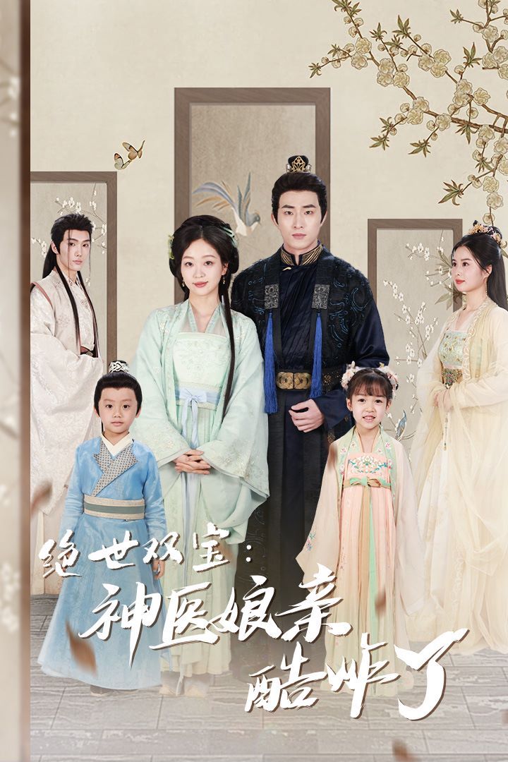 絕世雙寶神醫(yī)娘親酷炸了（一品醫(yī)妃：娘親快休了父王）(全集)
