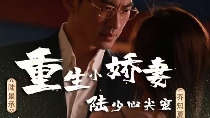 重生小嬌妻，陸少心尖寵(全集)