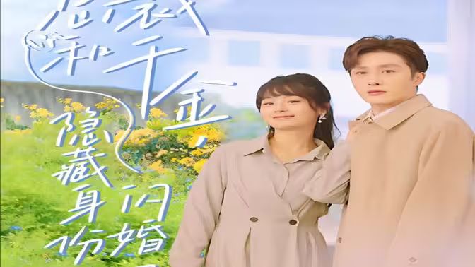 總裁和千金，隱藏身份閃婚了(全集)