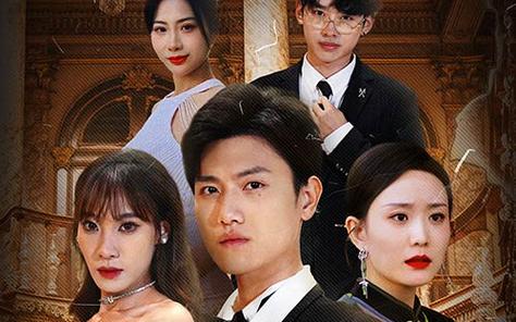 幫老婆成首富，結果跟我說離婚(全集)