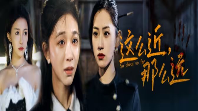 這么近，那么遠（姐姐，我在這里）(全集)