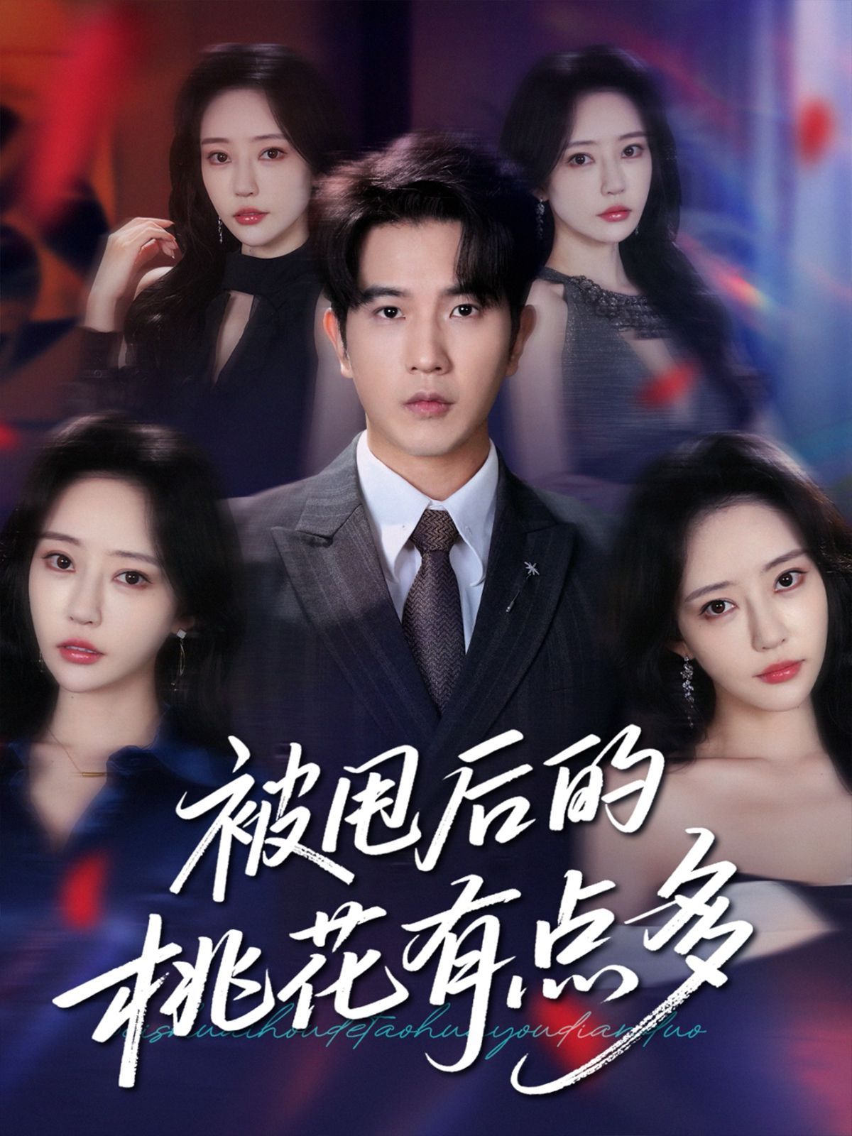 被甩后的桃花有點(diǎn)多(全集)