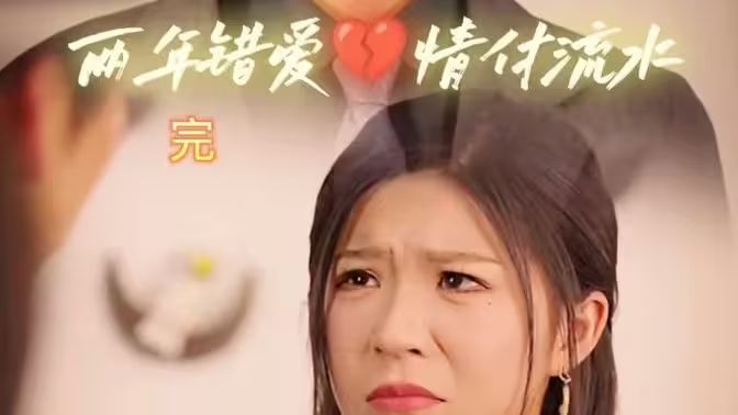 兩年錯愛，情付流水(全集)