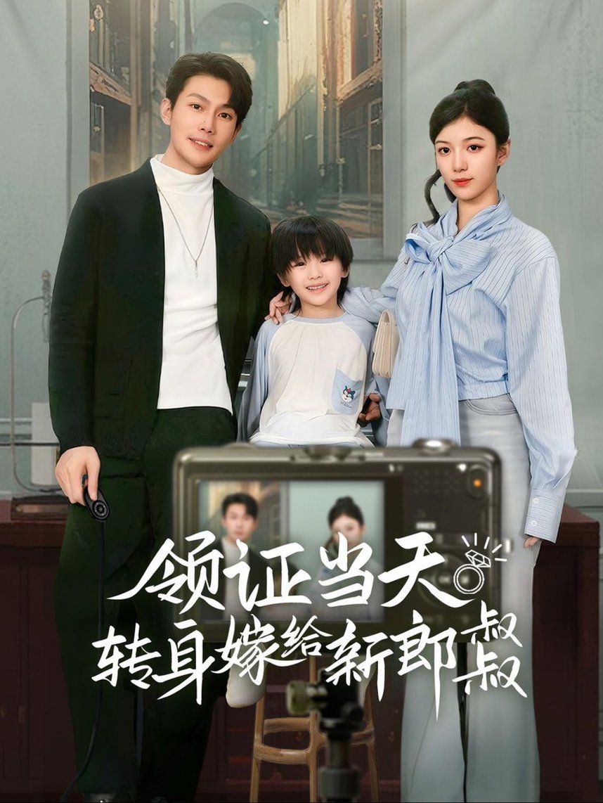 領證當天轉(zhuǎn)身嫁給新娘叔叔（帥哥總裁上門帶娃）(全集)