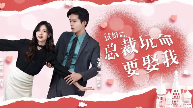 試婚后，總裁玩命要娶我(全集)