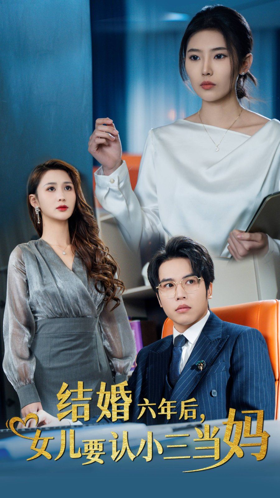 結婚六年后，女兒要認小三當媽(全集)