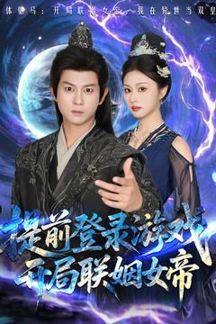 前登錄游戲，開(kāi)局聯(lián)姻女帝(全集)