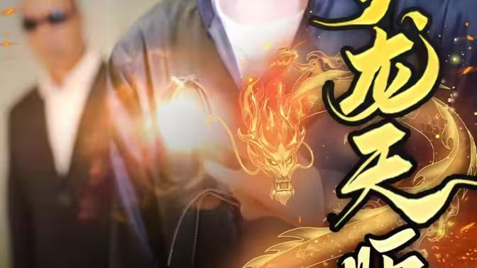 護龍?zhí)鞄?全集)